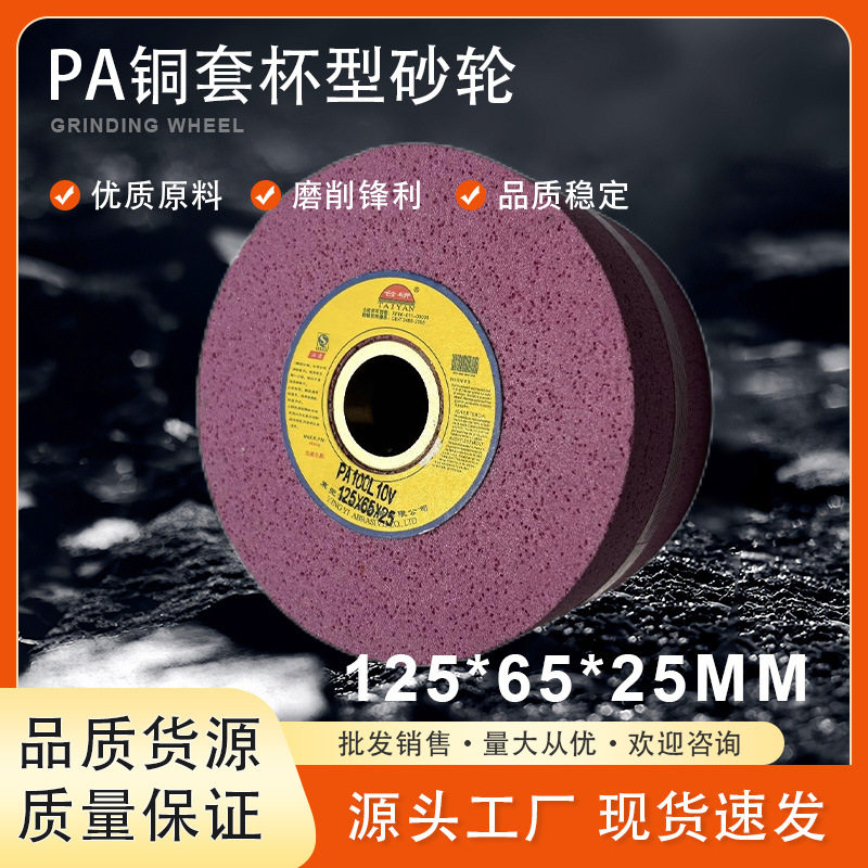 台研PA铬刚玉纯铜铜套砂轮125*65*25海绵刀磨刀特殊杯型磨刀机