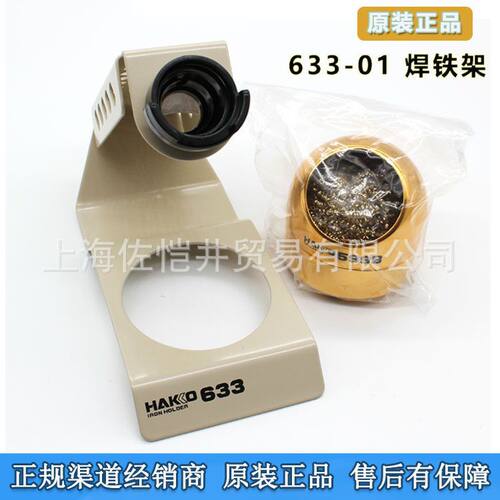 HAKKO原装进口白光633-01焊铁座焊铁架含559B清洁器
