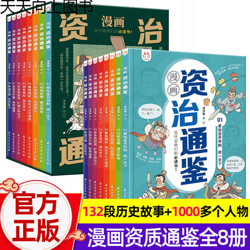 官版漫画资治通鉴全8册司马光