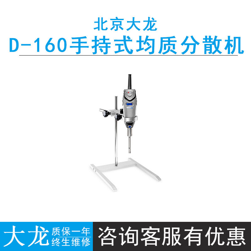 北京大龙D-160手持式均质分散机8000-32000rpm耐腐蚀、耐高温消毒