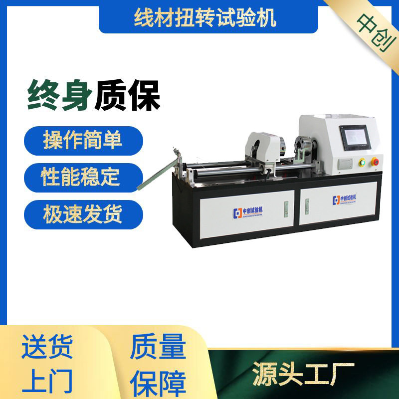 铜线铁丝钢丝扭转试验机缠绕扭转实验机金属线材扭力测试机直销