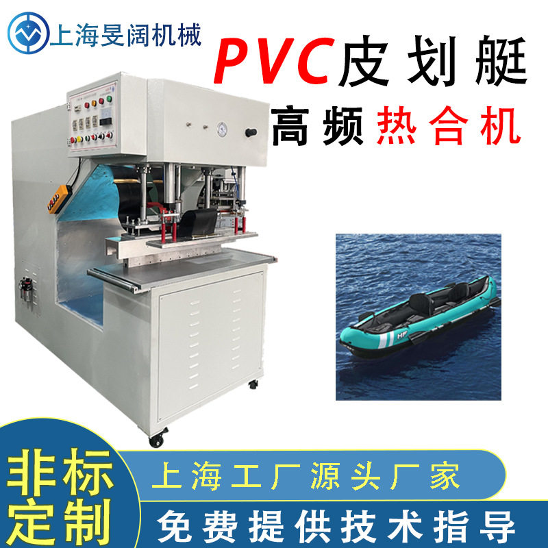 PVC充气皮划艇高频热合成型机