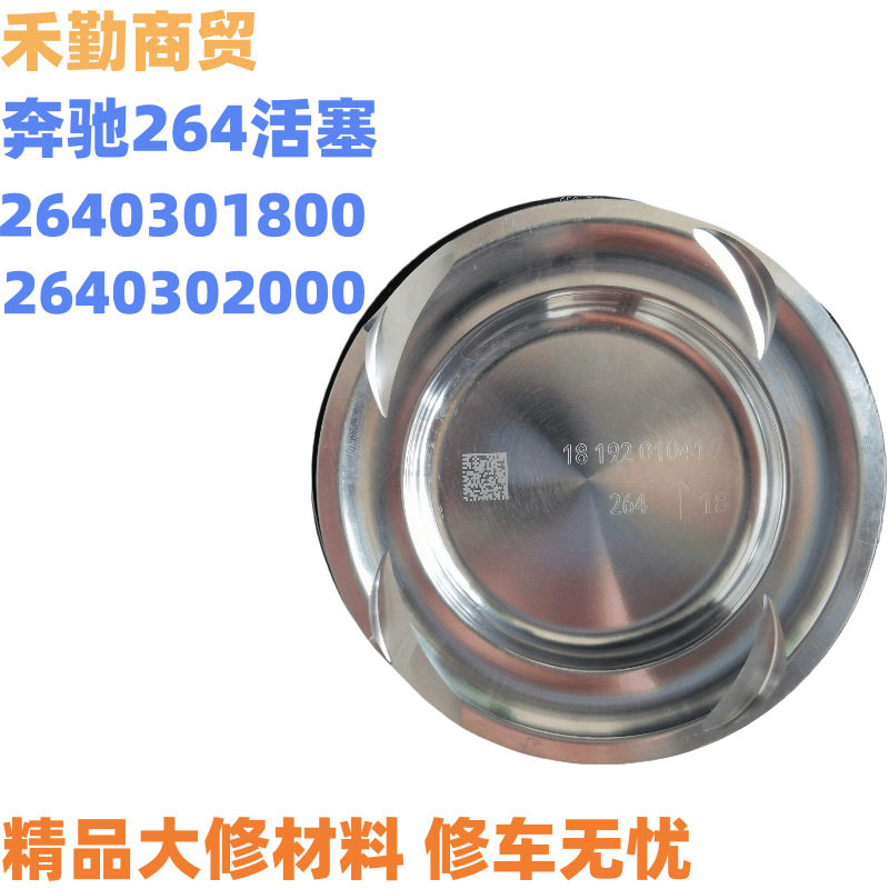 奔驰C2601.5T活塞总成