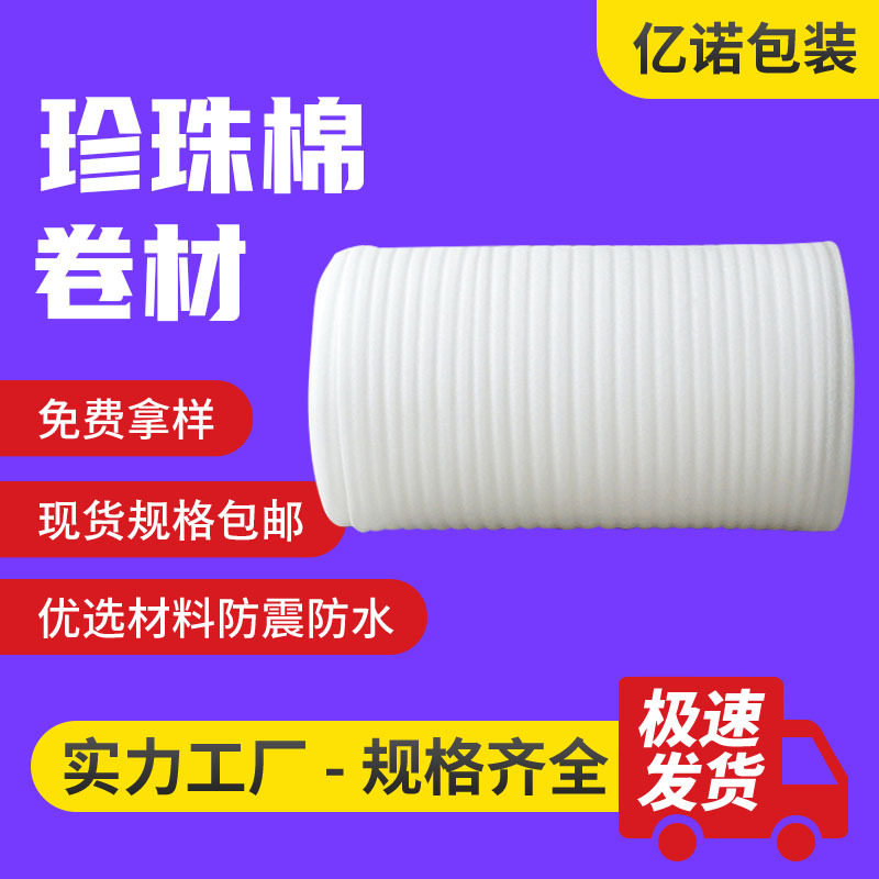 EPE珍珠棉泡沫卷快递防撞打包