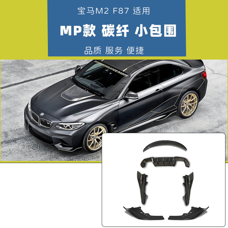 适用于宝马F87M2小包围改装轻量化碳纤维MP款含前唇包角侧裙后唇