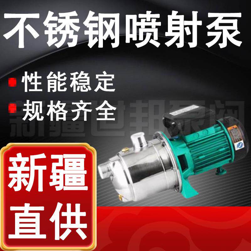 不锈钢喷射泵水压增压泵小型家用水泵全自动自吸泵井水抽水泵