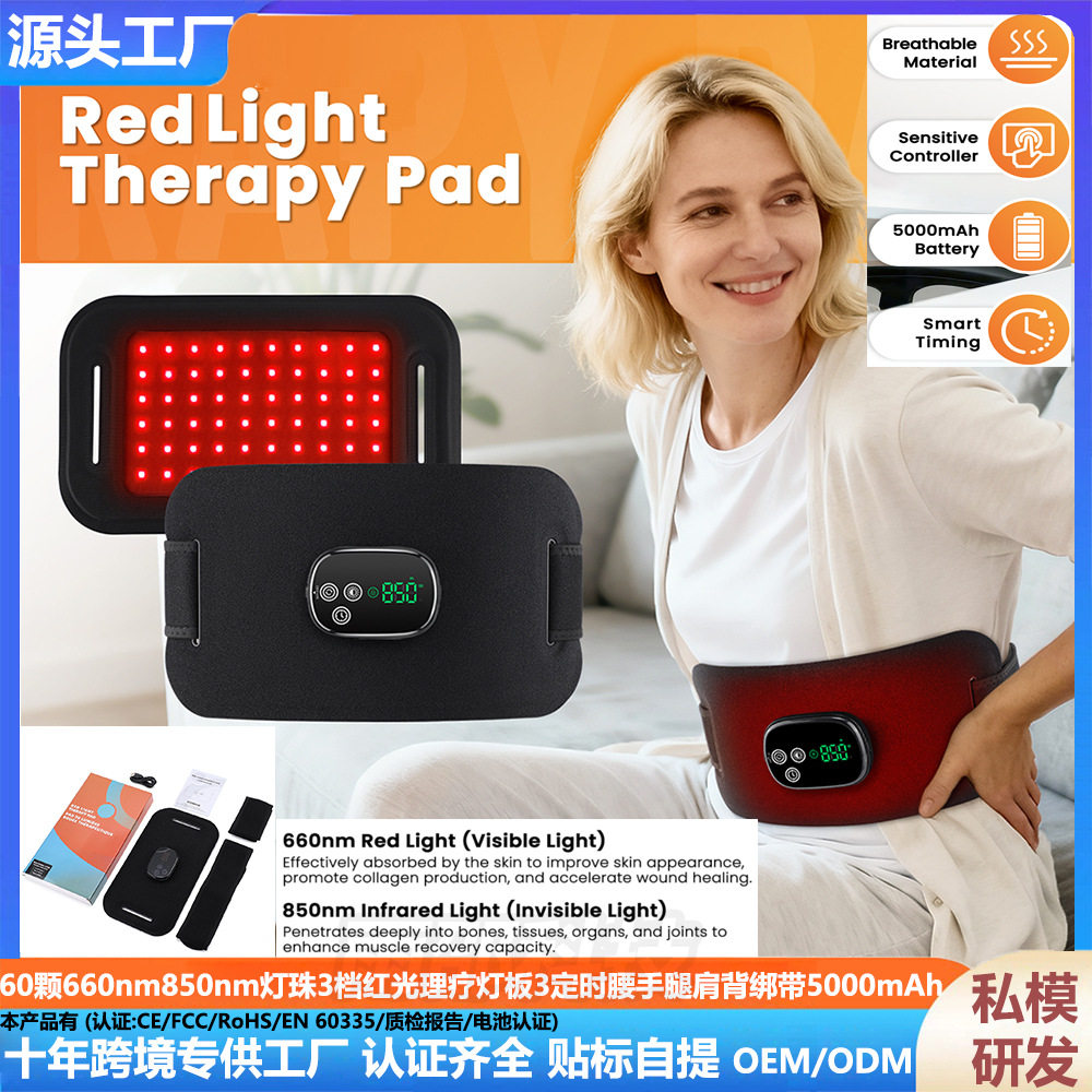 60颗660nm850nm灯珠3档红光理疗灯板3定时腰手腿肩背绑带5000mAh