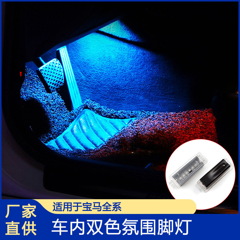适用于宝马氛围灯脚灯1系3系5系7系X1X3X5脚底灯改装ledled灯