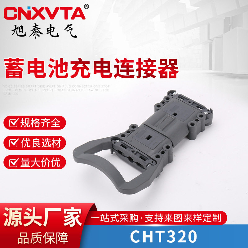 CHT320A 蓄电池充电连接器防水塑料外壳连接器插头蓄电池母头公头