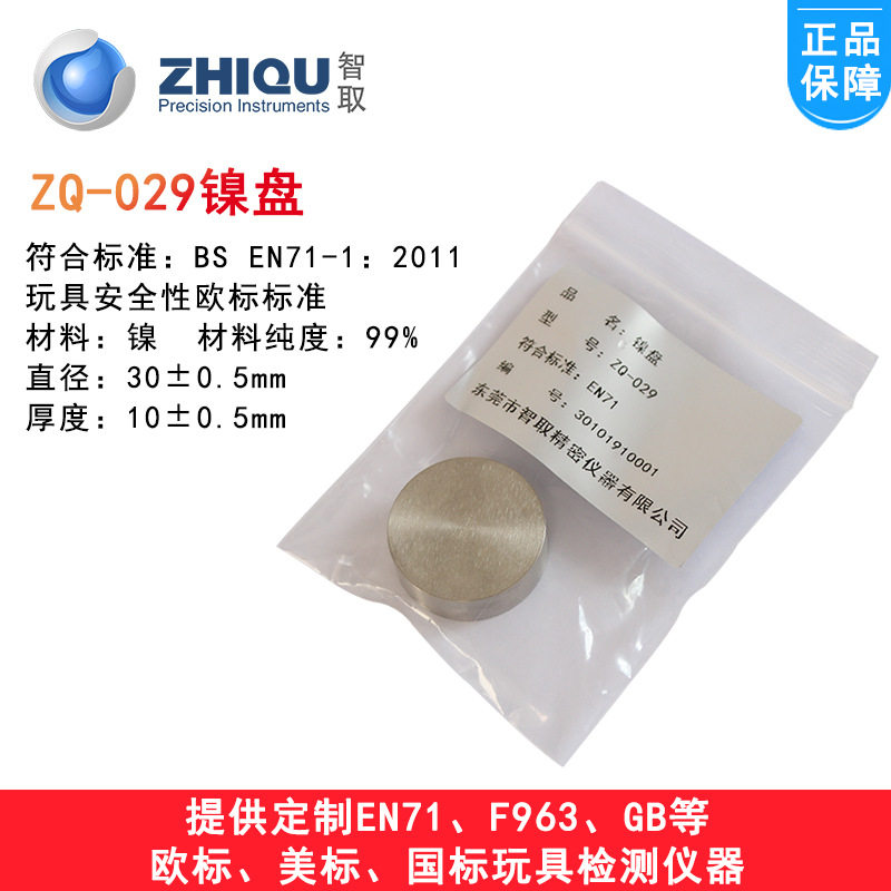 智取ZQ-029玩具测试镍盘/镍圆盘/镍盘EN标准/磁体拉力测试镍圆盘