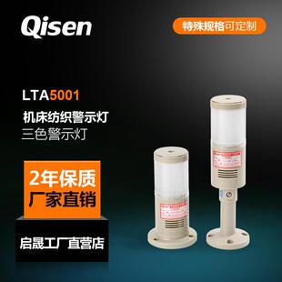 启晟LTA5001TJ三色警示灯LED单层三色带蜂鸣报警工作指示灯塔灯