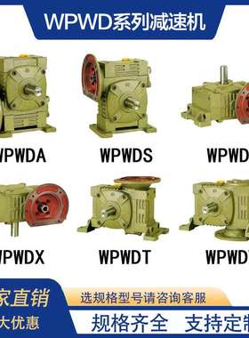 wpwda wpwds wpwdo wpwdt wpwdv 涡轮蜗杆减变速器立卧齿轮减速机