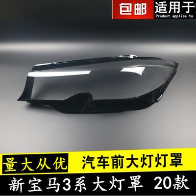 适用于20款新宝马3系大灯罩320i330i325Li前大灯罩G20灯面灯壳