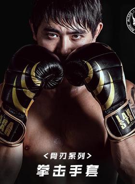劳拉之星0704骨刃系列拳击手套专业成人散打泰拳搏击拳套训练沙袋