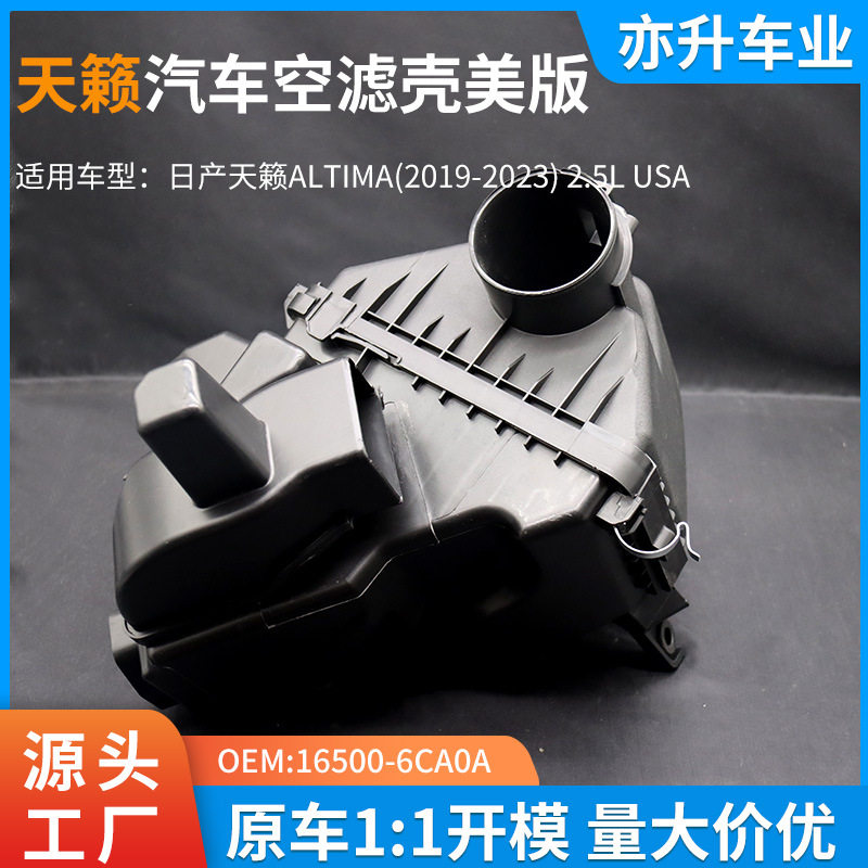 汽车空滤壳尼桑系列16500-6CA0A天籁美版2019-20232.5L
