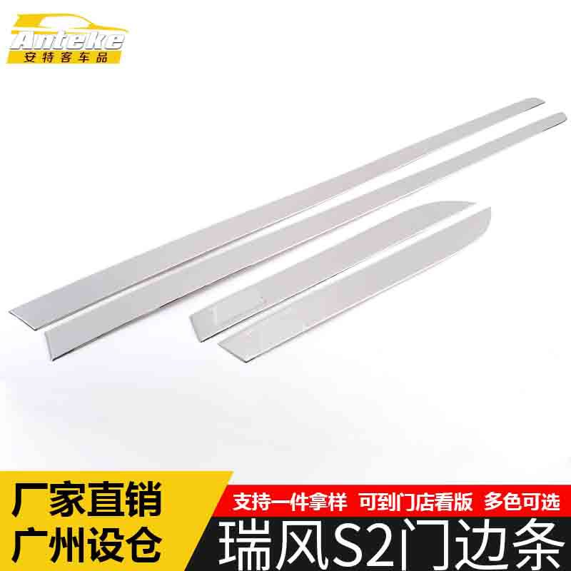 适用于江淮瑞风S2门边条装饰贴瑞风S2车身饰条保险杠门板防擦蹭条