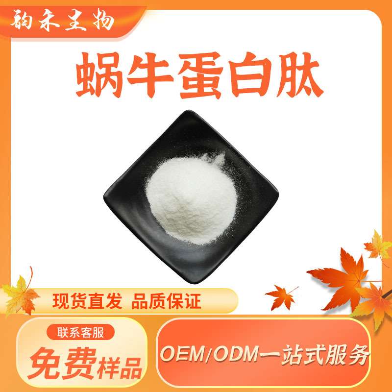 蜗牛蛋白肽小分子活性肽秦岭白玉蜗牛低聚肽100g/袋原料现货供应