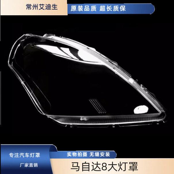 适用马自达8大灯罩马8全系通用前大灯透明灯壳大灯面罩