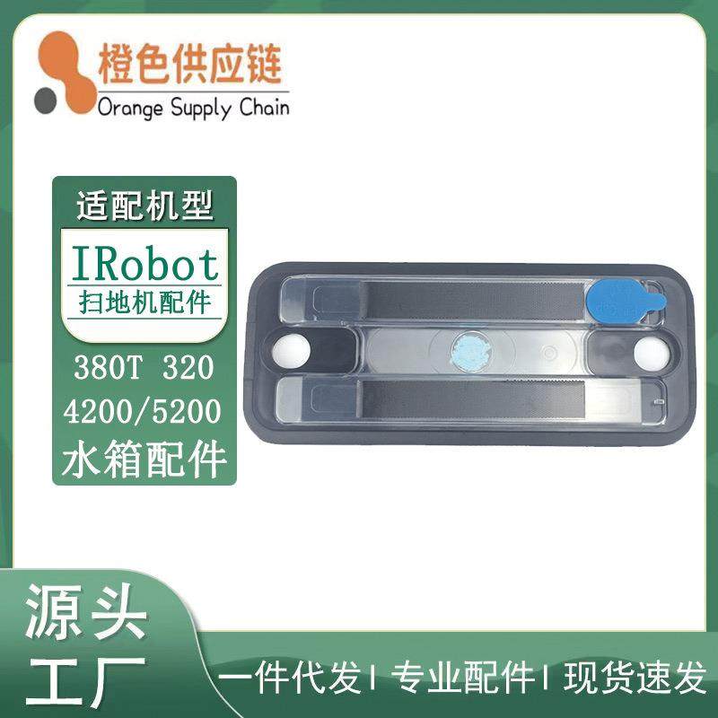 适用于iRobot扫地机器人配件380T320/4200/5200水箱拖水板配件
