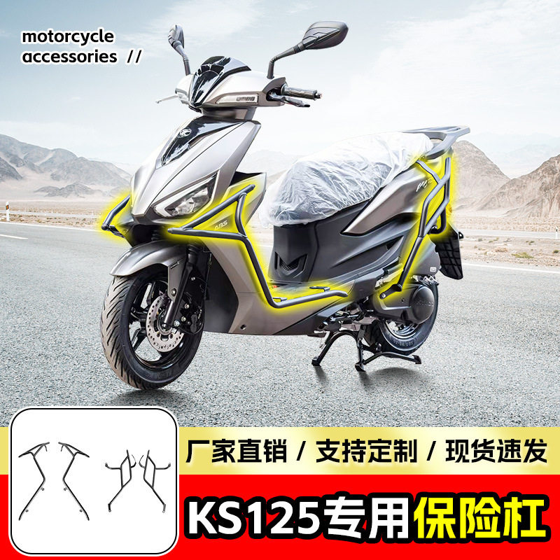 适用光阳KS125保险杠全包围前后护杠防撞防摔踏板车护杠改装配件
