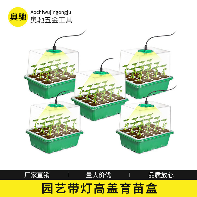园艺育苗盒6/12孔透气带灯加高种植盒三件套保温种植育苗移栽套装