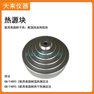 热源块涂饰家具漆表面耐干、湿热热处理的测定GB/T4893加热铝块