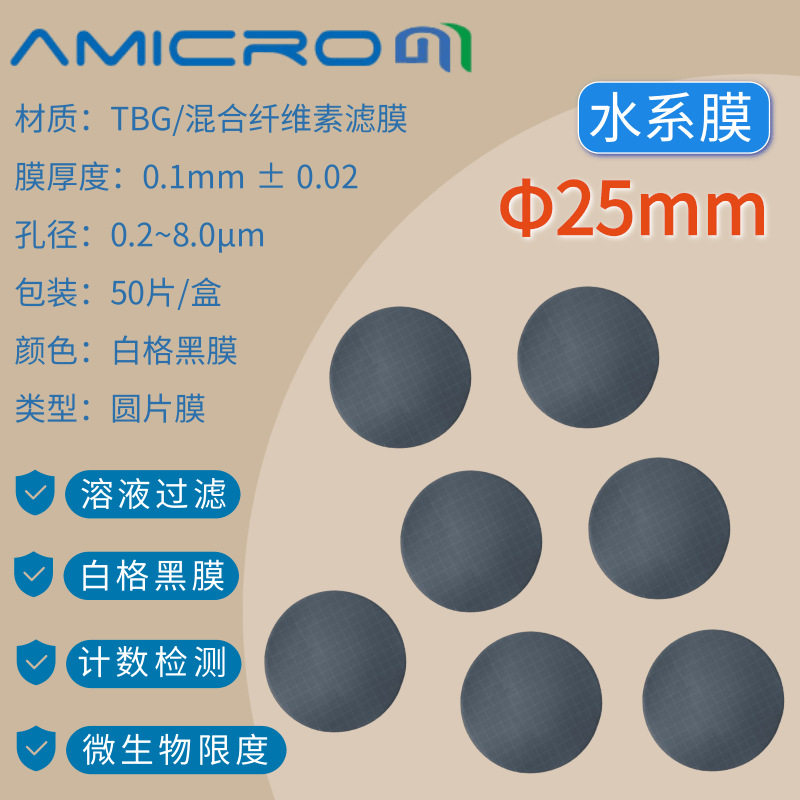 25mm水系微孔滤膜网格0.45um