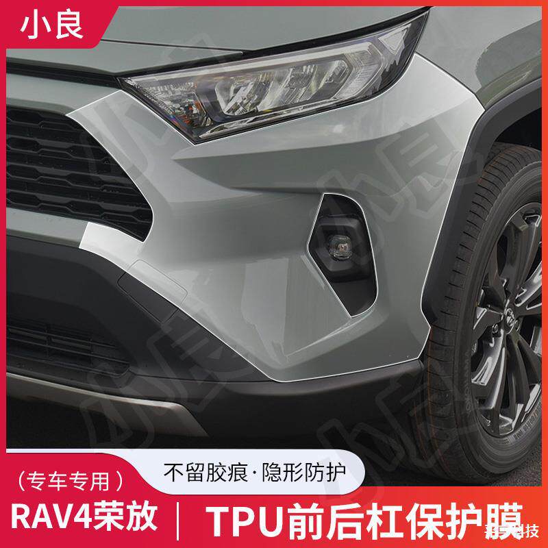 适用于24款RAV4荣放前后包围保护膜保险杠TPU透明隐形车衣保护膜