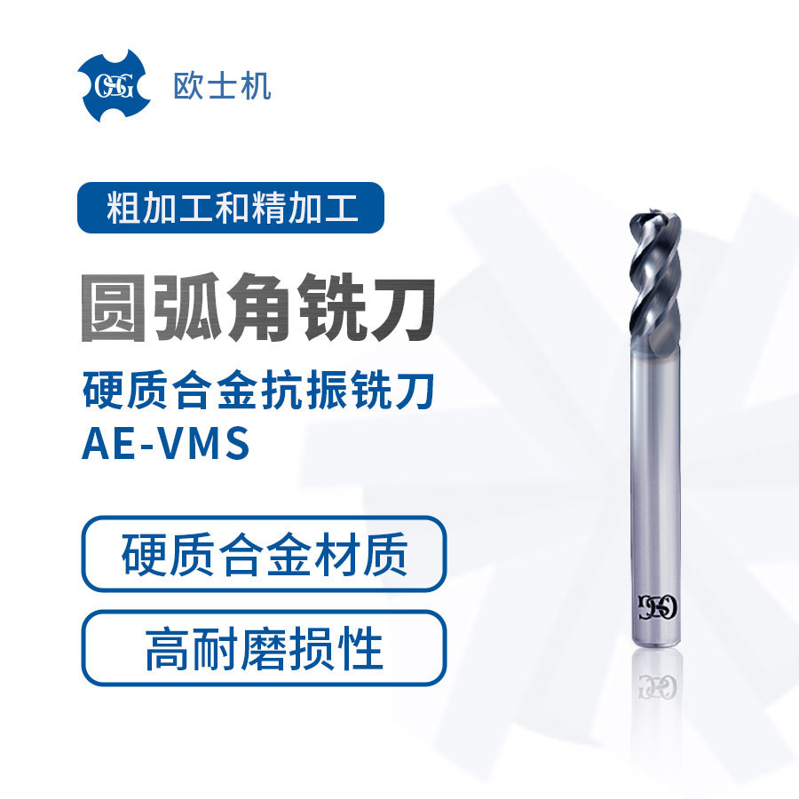 OSG欧士机圆弧角硬质合金抗振铣刀AE-VMS耐磨损性