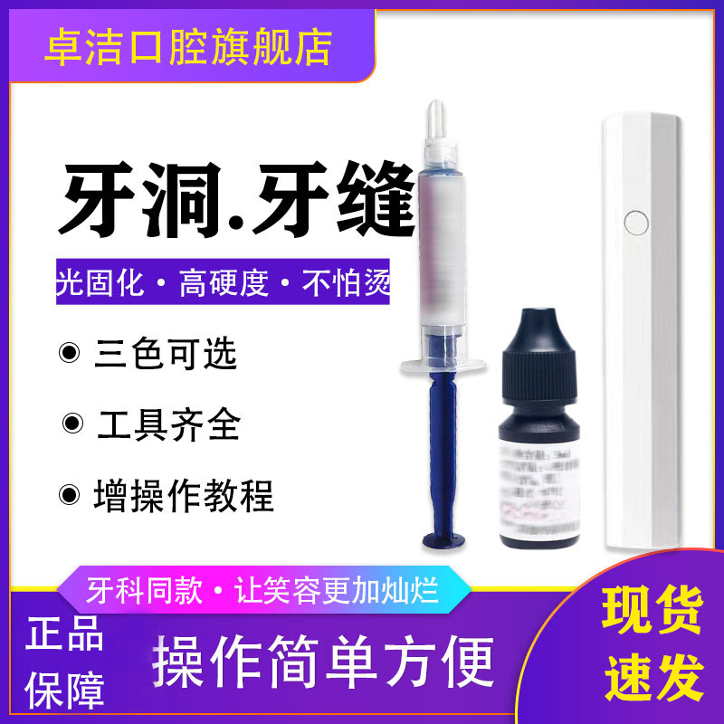 补牙材料牙洞填补膏牙缝修补蛀牙修复牙洞自补神器树脂堵牙齿洞