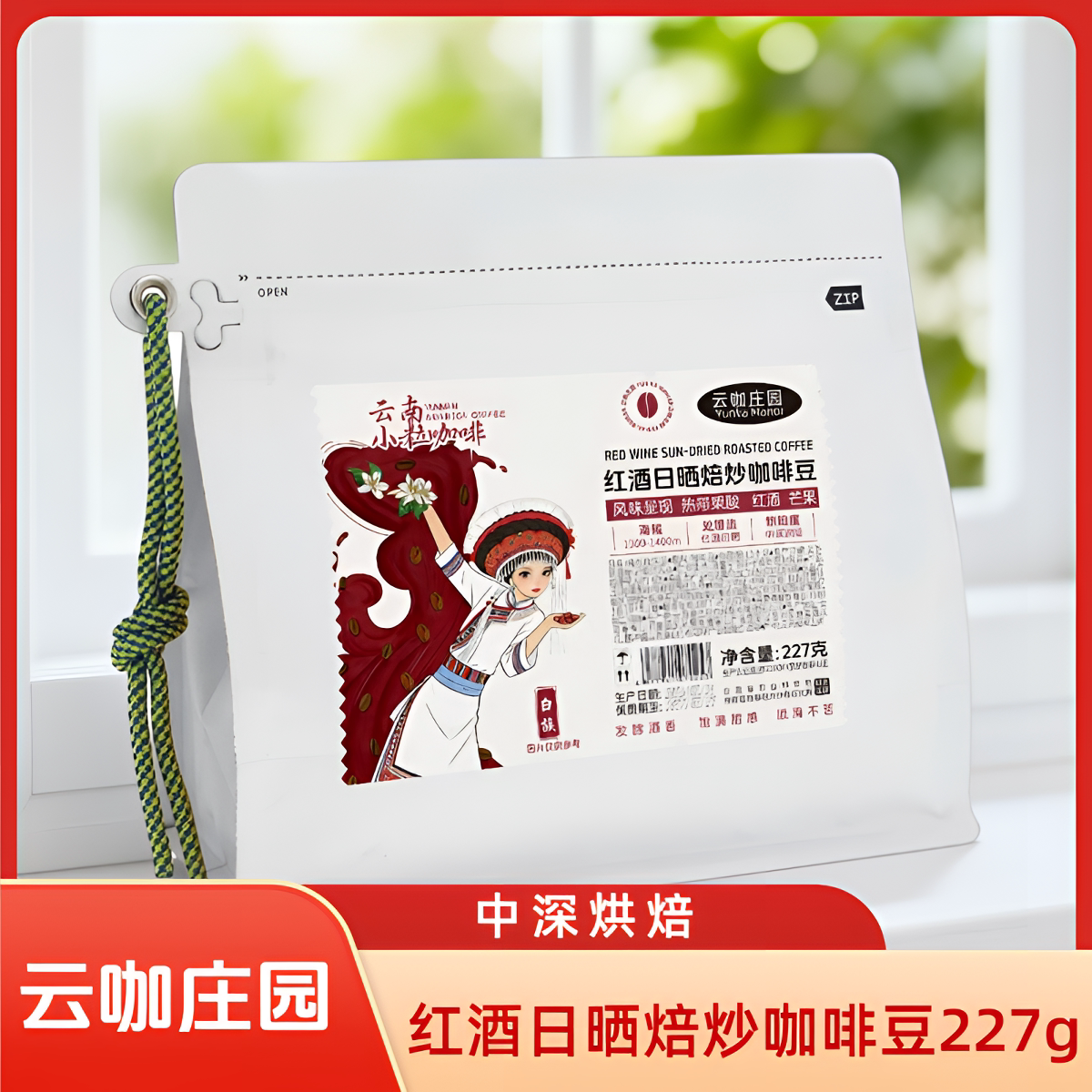 云咖庄园红酒日晒中深烘咖啡豆