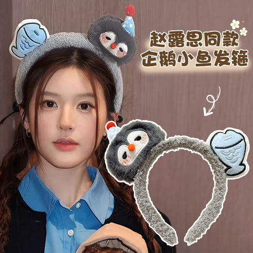 赵露思同款企鹅小鱼发箍女高颅顶头箍秋冬毛绒洗脸压发卡拍照头饰