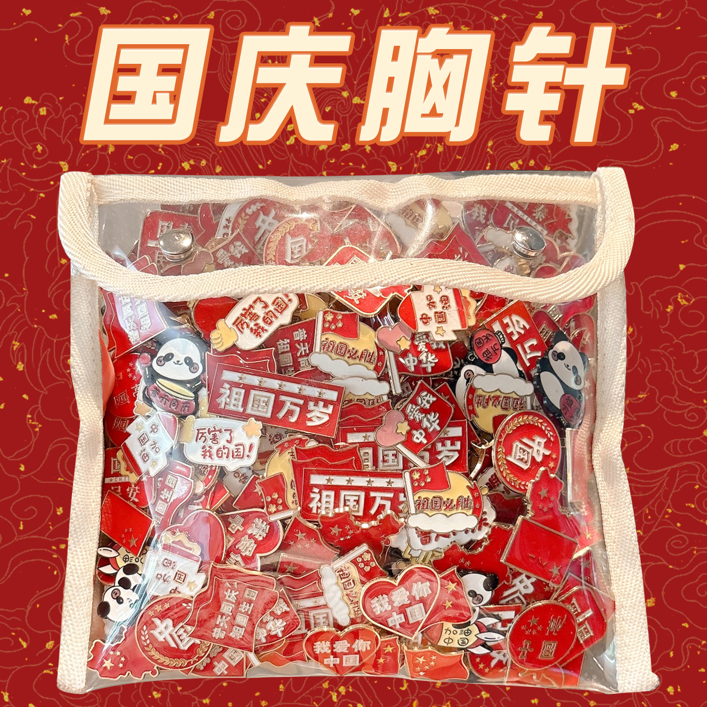 国庆节祖国万岁熊猫胸针可爱合金小礼物别针徽章纪念配饰扣针