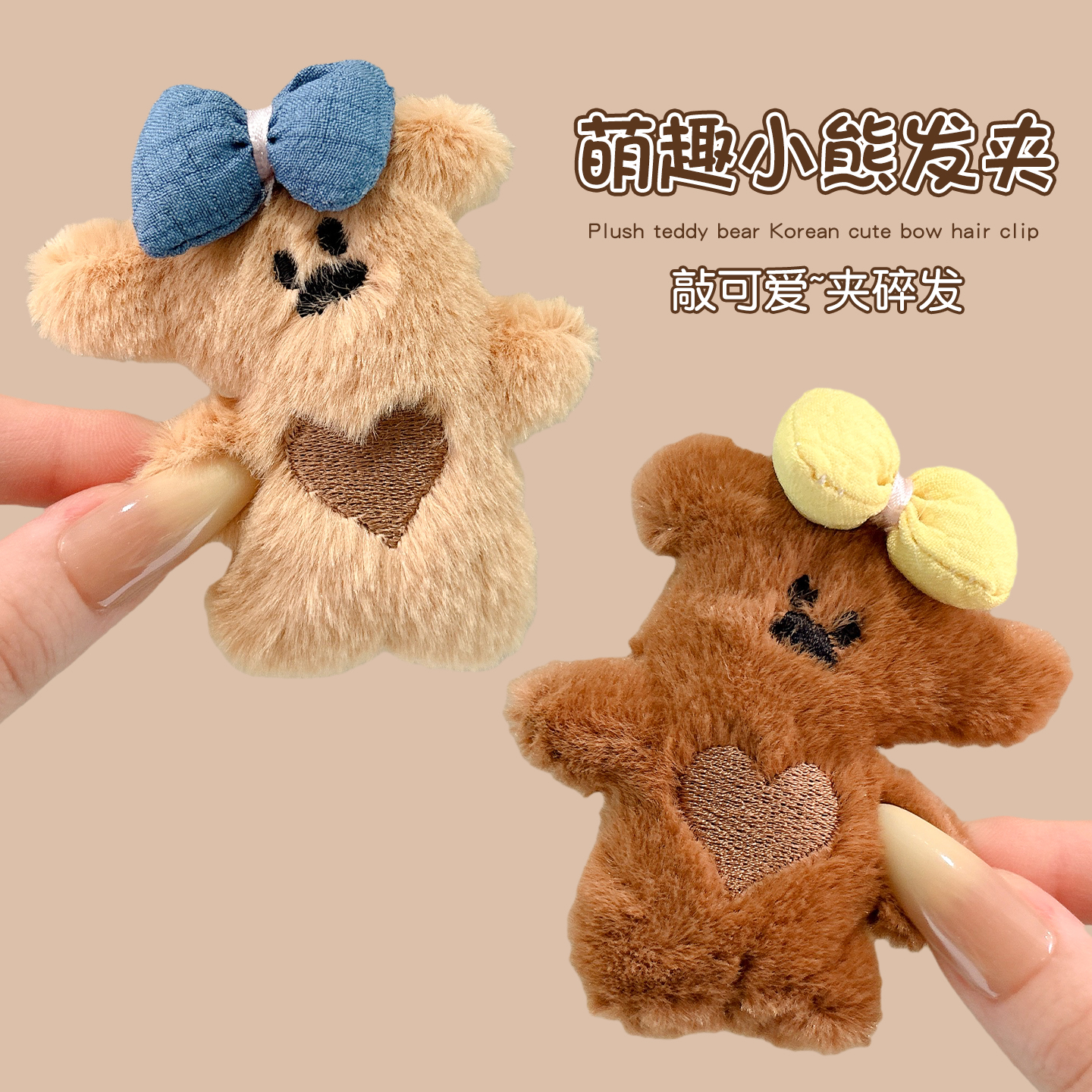 可爱毛绒小熊公仔发夹侧边韩系刘海侧边夹碎发整理神器少女心头饰