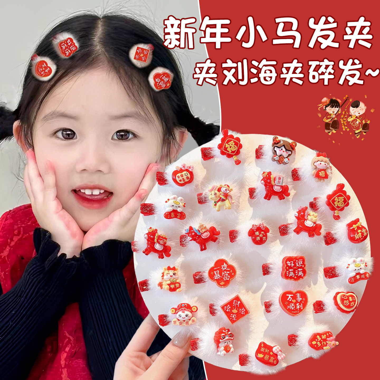 2026新年红色发夹女儿童可爱小马刘海夹头饰马年毛绒碎发鸭嘴夹子