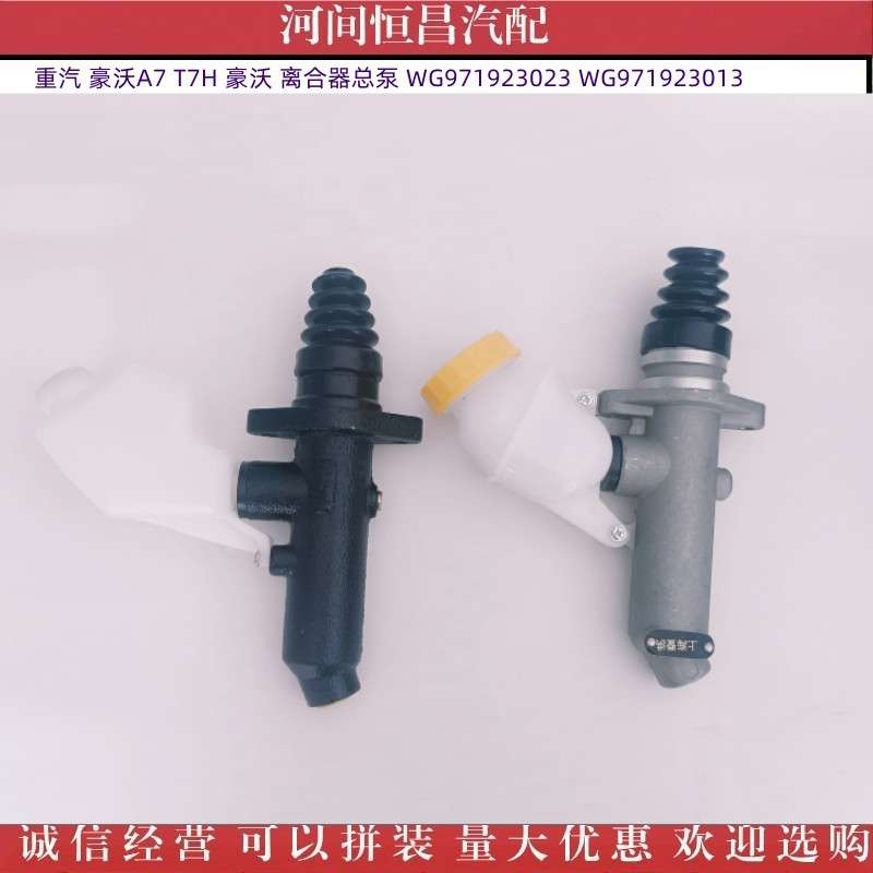 重汽 豪沃A7 T7H 豪沃 离合器总泵 WG971923023 WG971923013