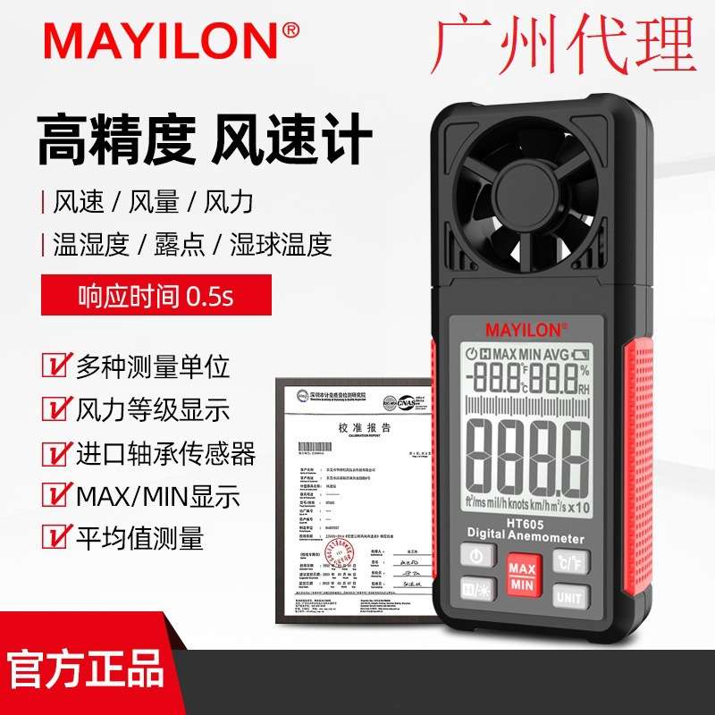 MAYILON麦仪龙风速仪HT605风速计可测风速风量温度湿度手持式