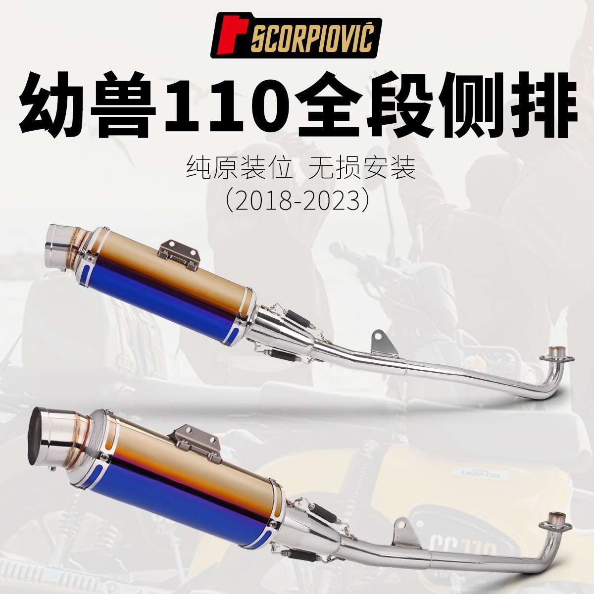 适用于幼兽110 cross cub110 改装排气管 侧排全段排气管 18-23年
