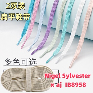 2双装8mm扁平鞋带适配Nigel Sylvester x Jordan Air AJ男女aj