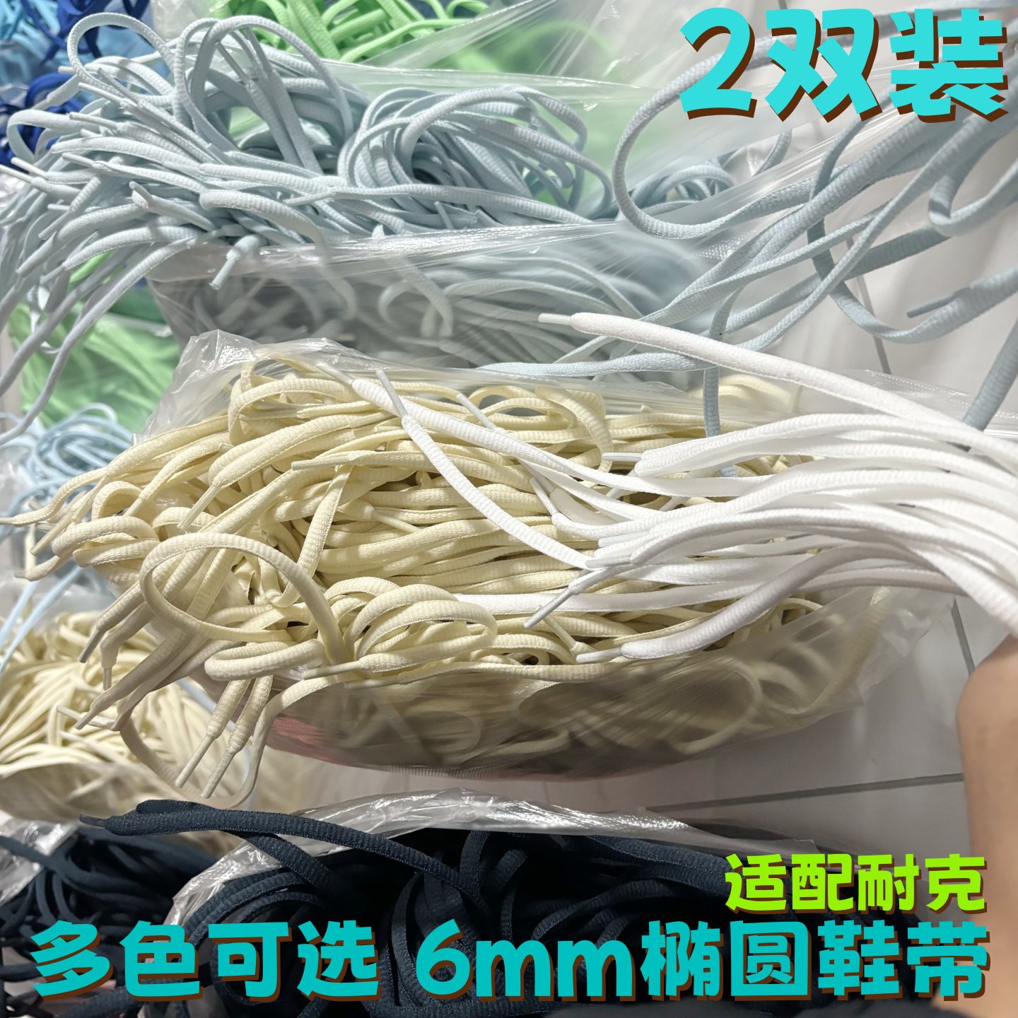 半圆椭圆6mm涤纶彩色鞋带适配
