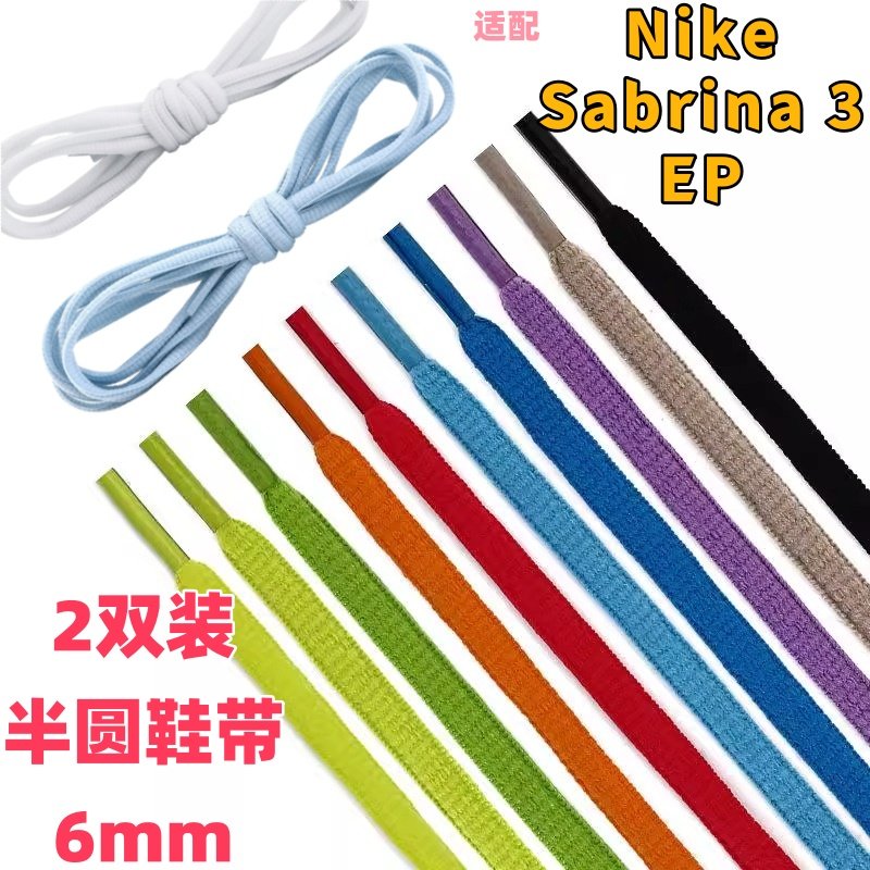 2双装半圆椭圆6mm浅蓝黑白鞋带适配Nike Sabrina 3 EP篮球鞋男女