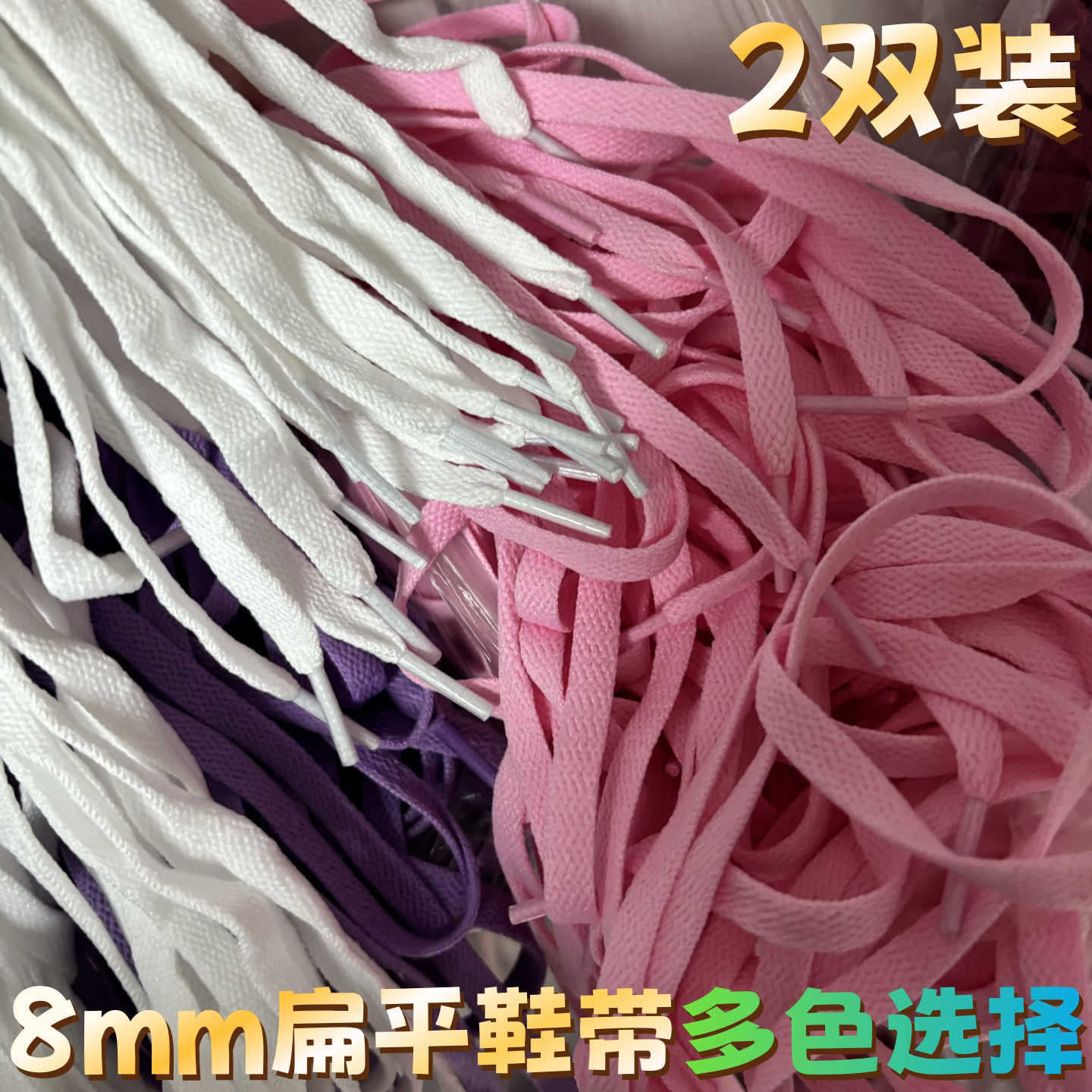 8mm涤纶单层扁平彩色鞋带适配图片