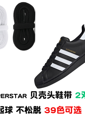 适配 SUPERSTAR贝壳头阿迪德训鞋带品质白色蓝色绿色扁平鞋带