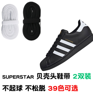 适配 SUPERSTAR贝壳头阿迪德训鞋带品质白色蓝色绿色扁平鞋带