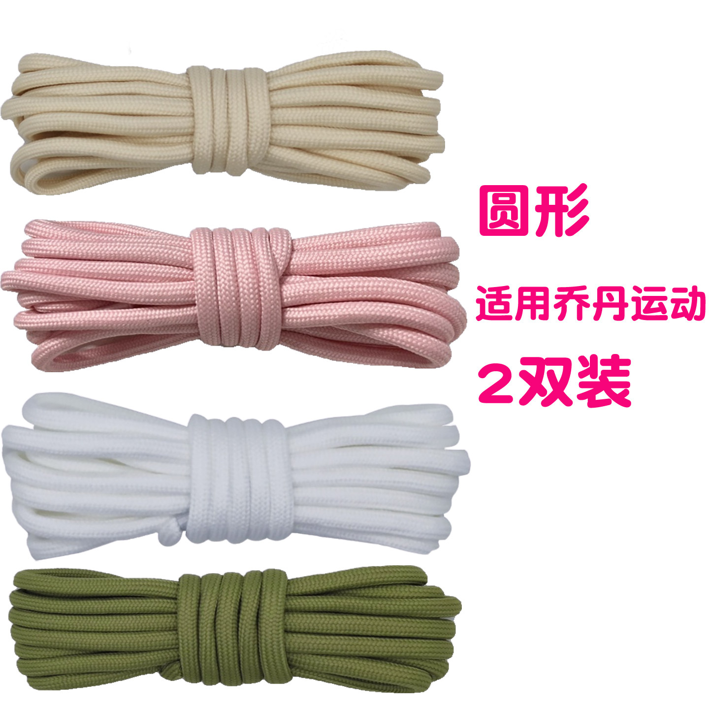 适用于AJ乔丹乔丹运动鞋鞋带男款女款米白色篮球鞋courtside23圆