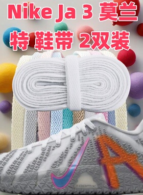 适配Nike Ja 3 莫兰特三代运动鞋篮球男女帆布鞋带黑白色扁平鞋带