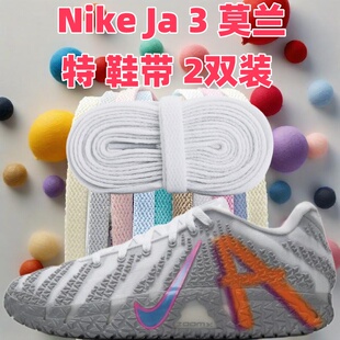 适配Nike Ja 3 莫兰特三代运动鞋篮球男女帆布鞋带黑白色扁平鞋带