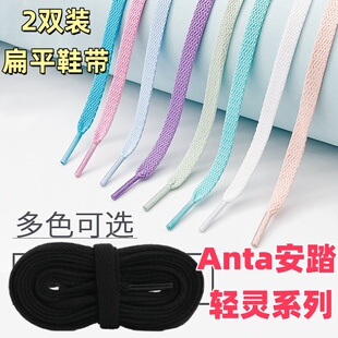 2双装8mm扁平彩色鞋带适配Anta安踏 轻灵系列休闲跑步鞋儿童男女