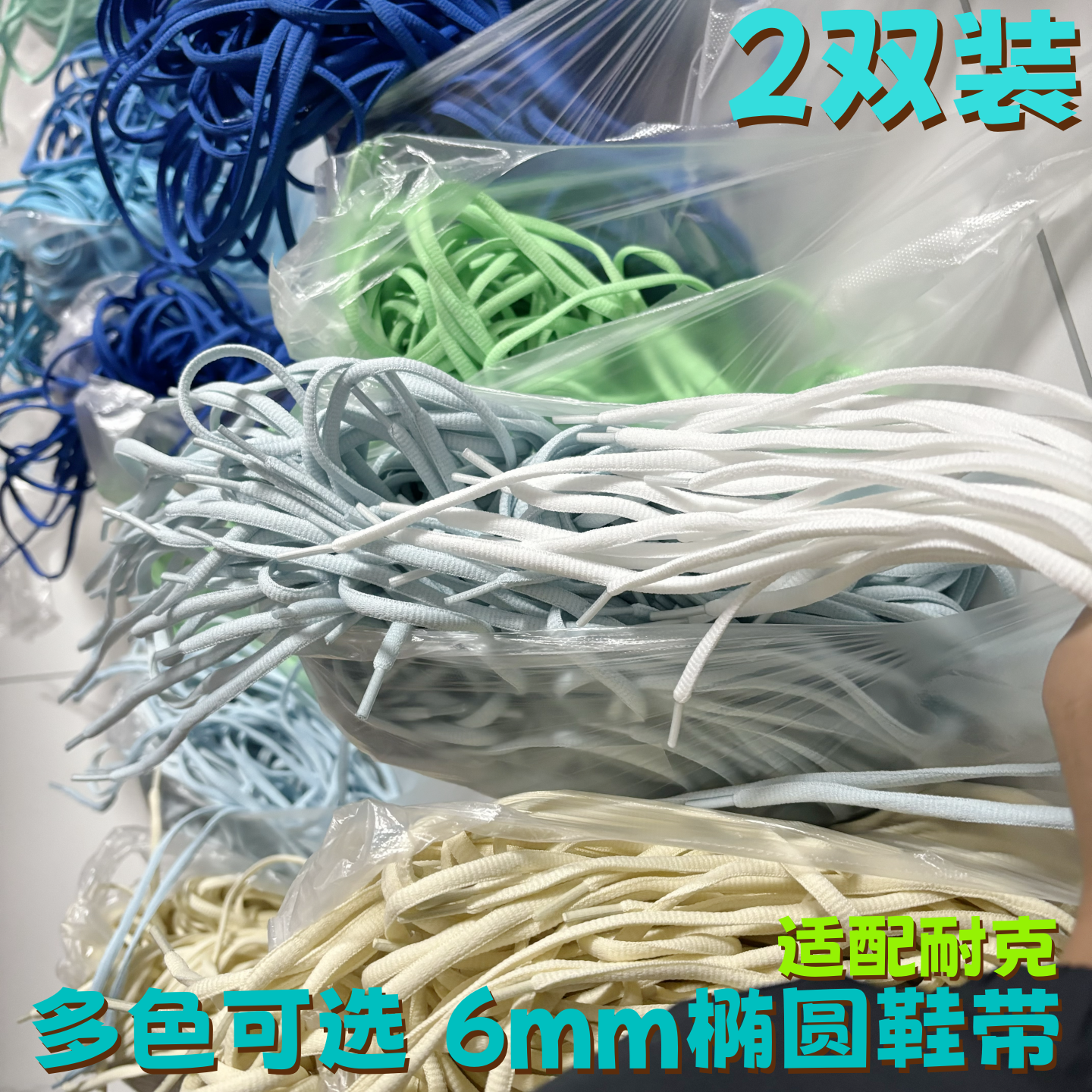 半圆椭圆6mm涤纶彩色鞋带适配