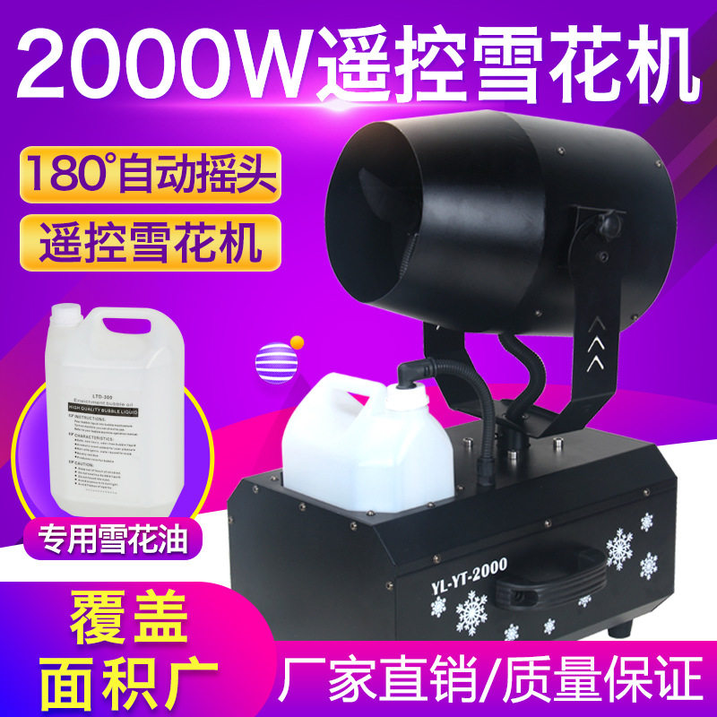 2000W遥控摇头仿真雪花机派对